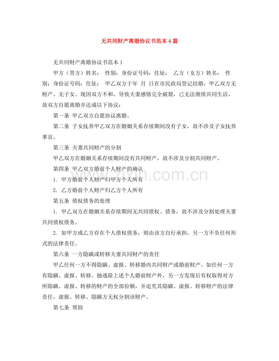 无共同财产离婚协议书范本4篇.docx_第1页