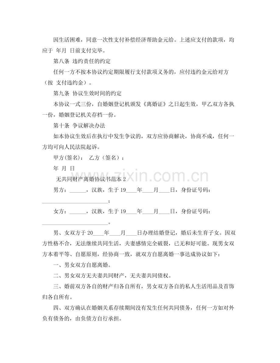 无共同财产离婚协议书范本4篇.docx_第2页