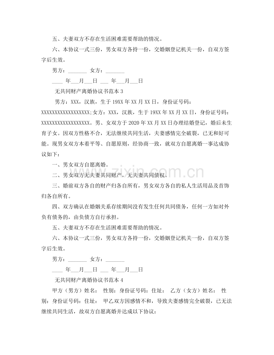 无共同财产离婚协议书范本4篇.docx_第3页