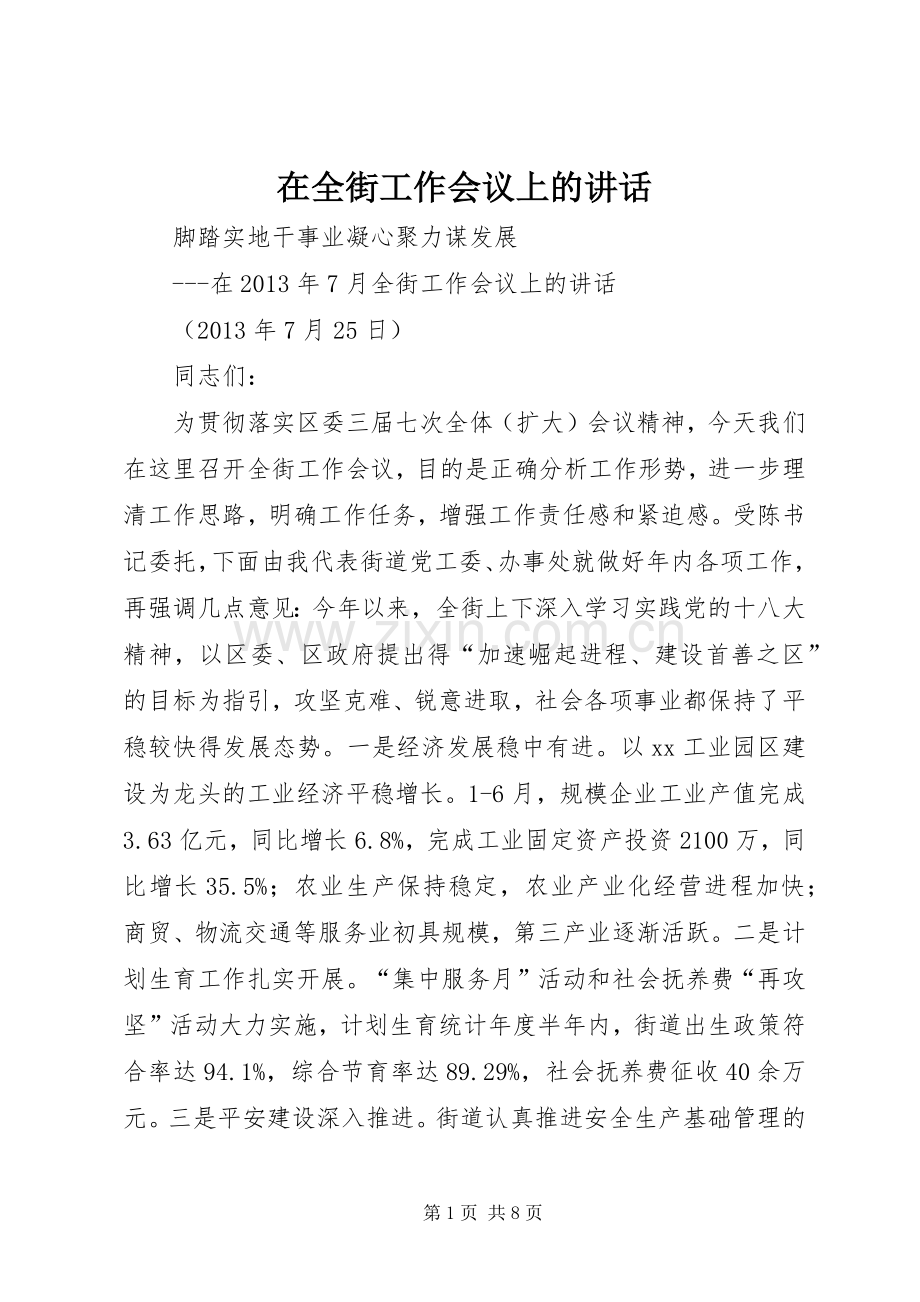 在全街工作会议上的讲话.docx_第1页