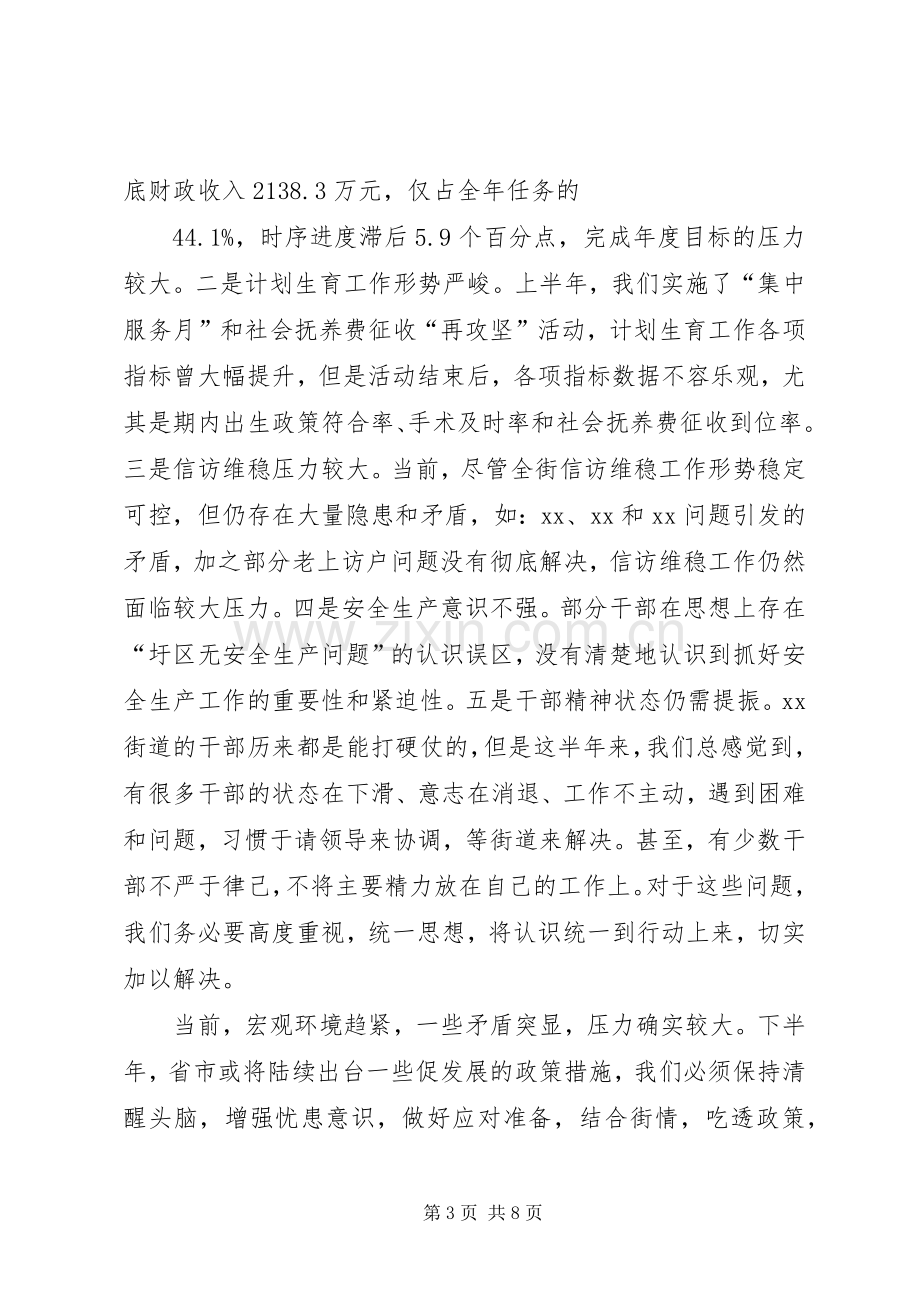 在全街工作会议上的讲话.docx_第3页