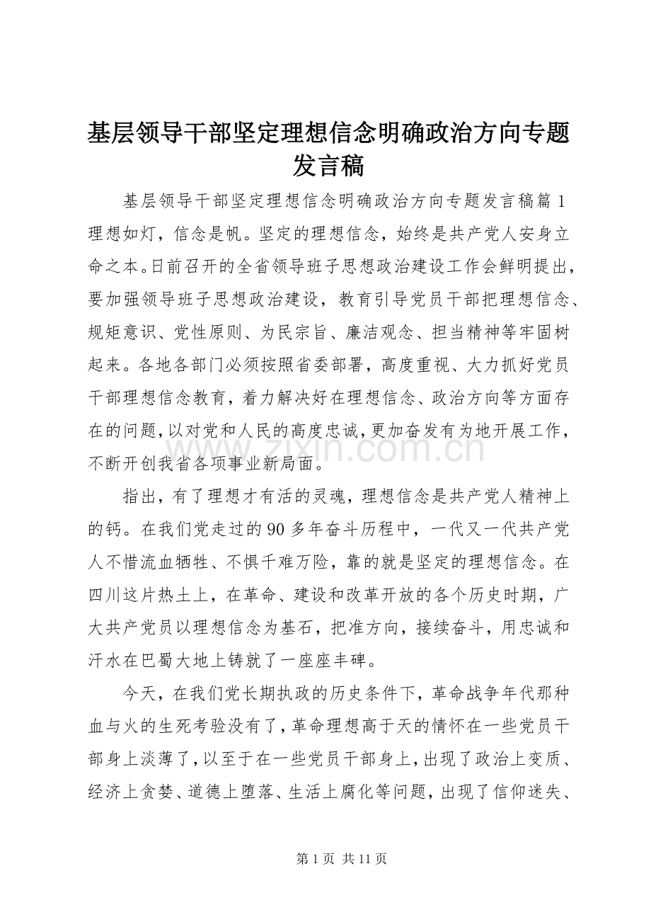 基层领导干部坚定理想信念明确政治方向专题发言.docx_第1页