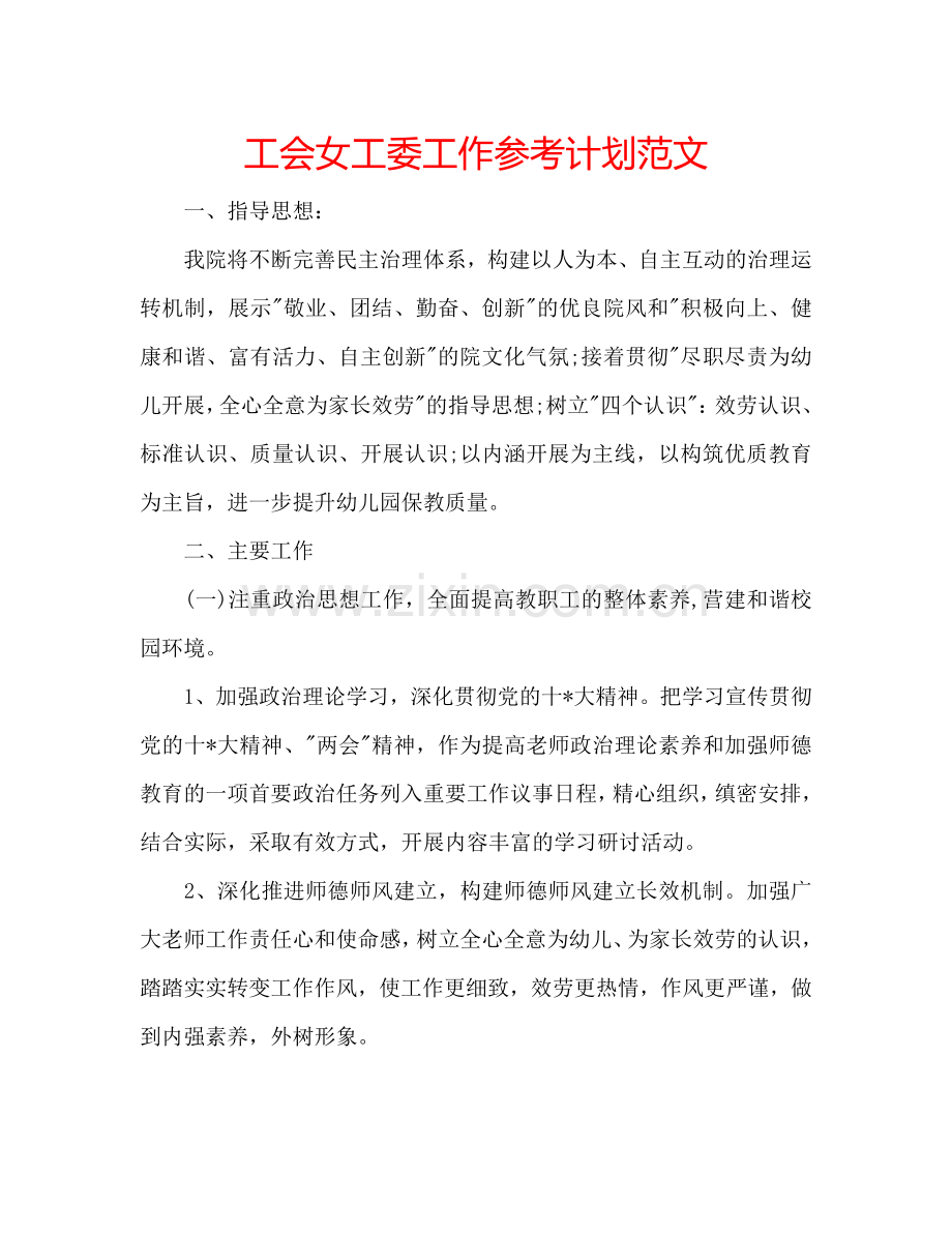 工会女工委工作参考计划范文.doc_第1页