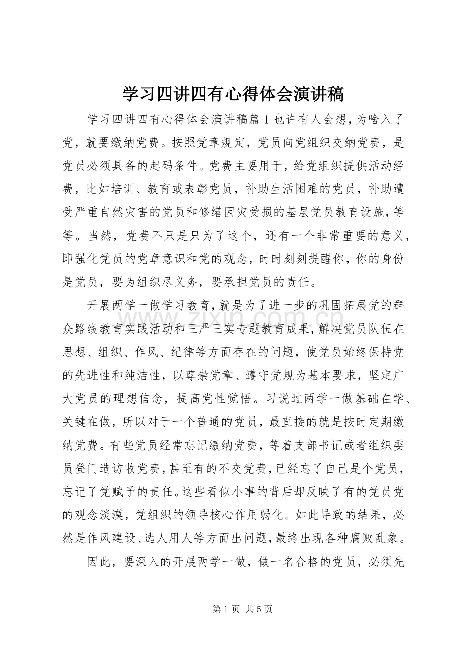 学习四讲四有心得体会演演讲稿.docx_第1页