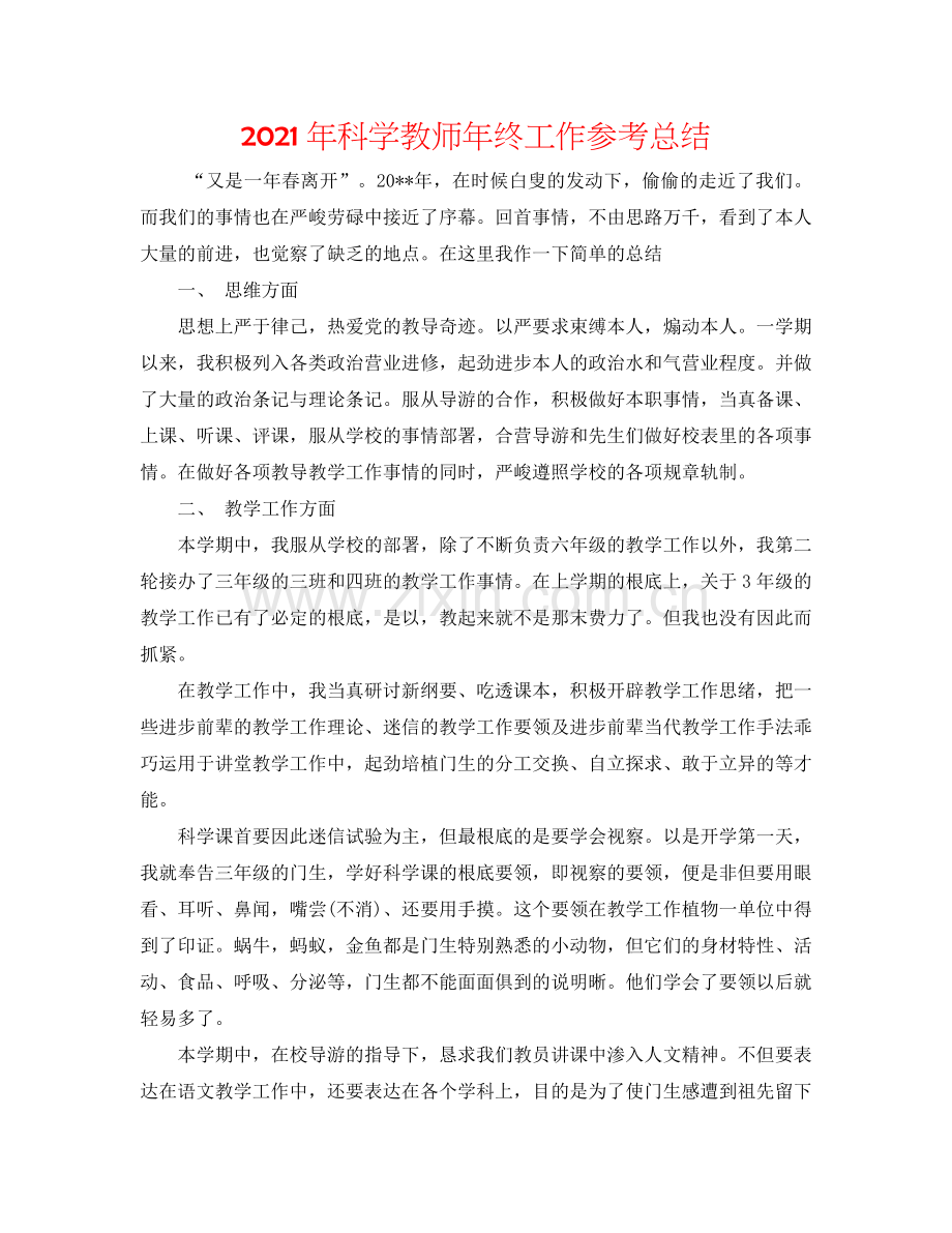 2024年科学教师年终工作参考总结.doc_第1页