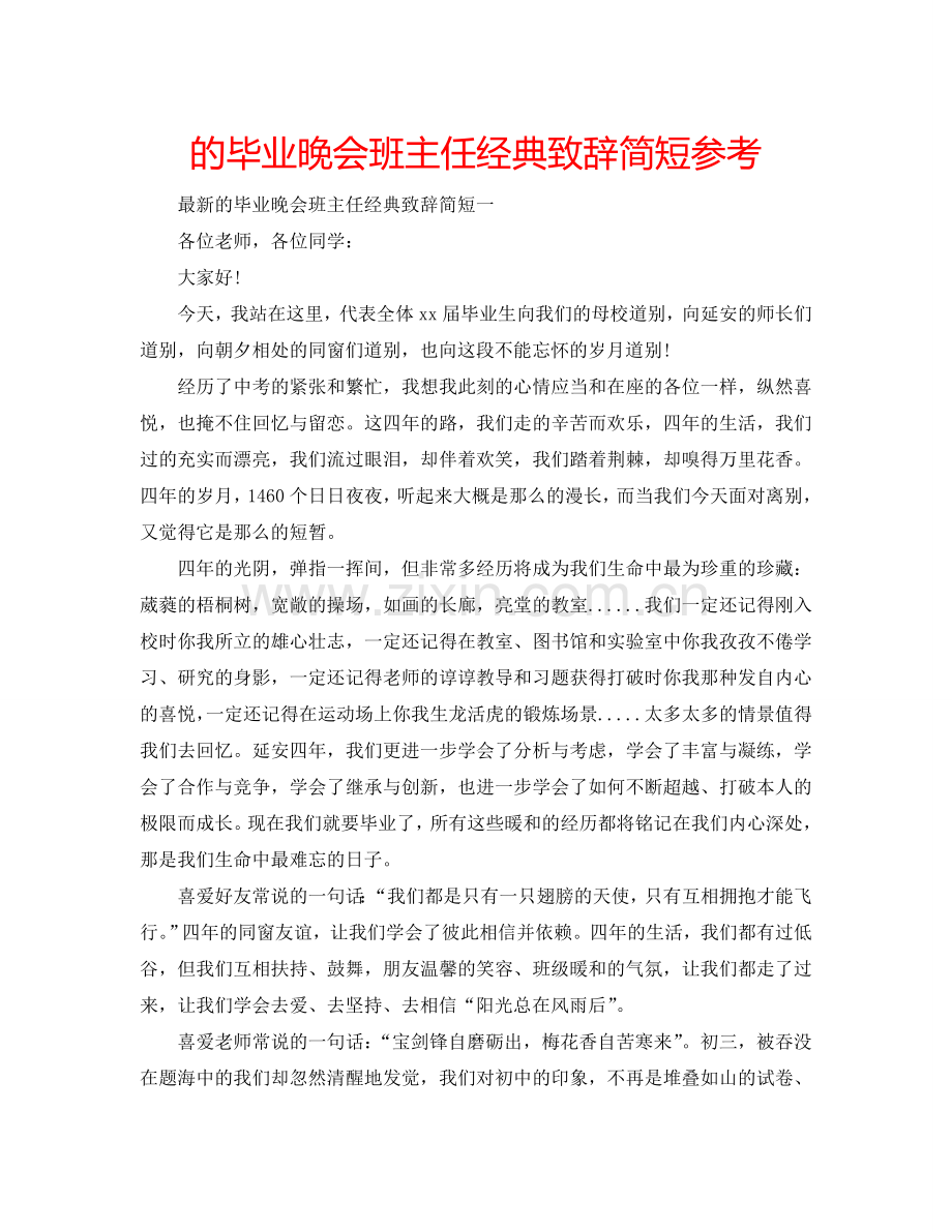 的毕业晚会班主任经典致辞简短参考.doc_第1页