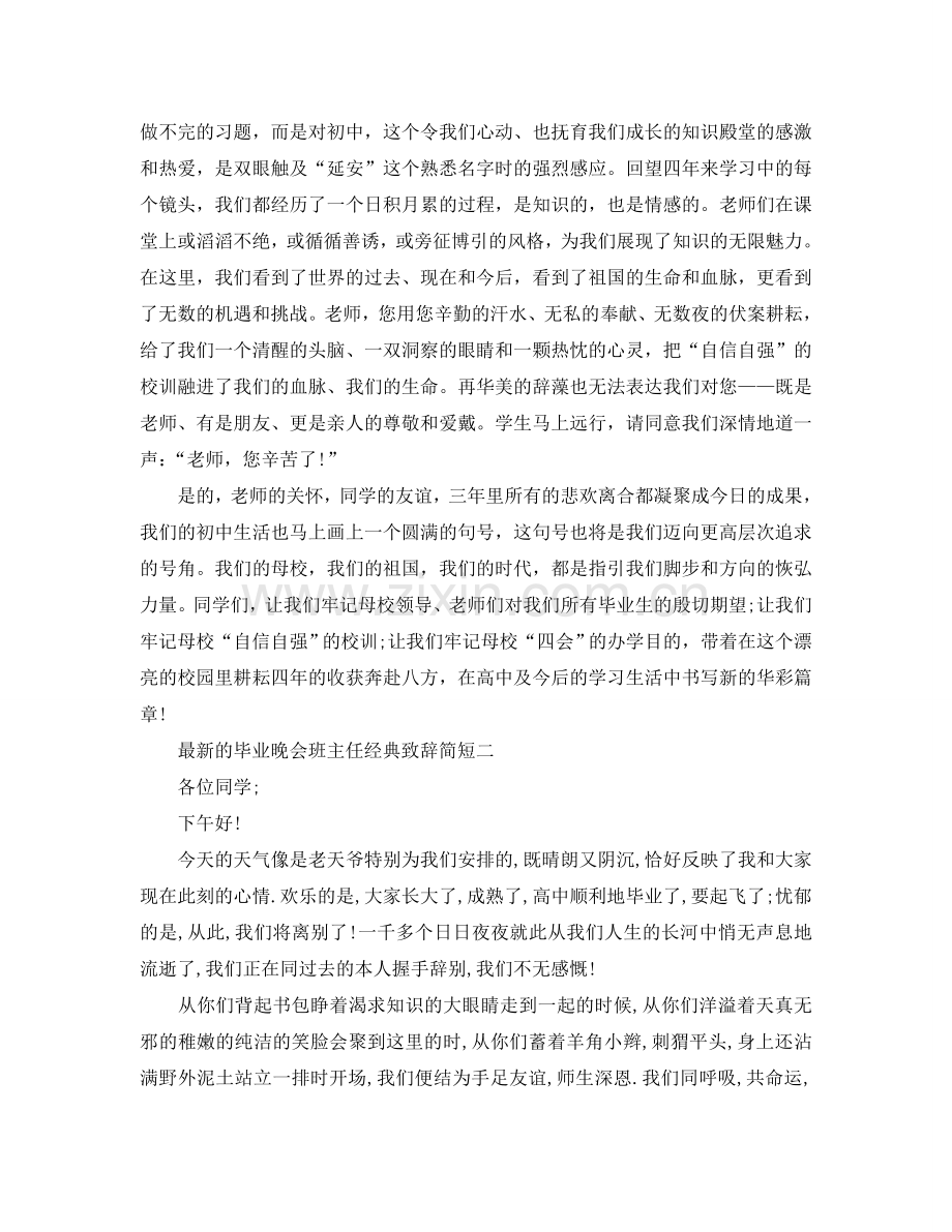 的毕业晚会班主任经典致辞简短参考.doc_第2页