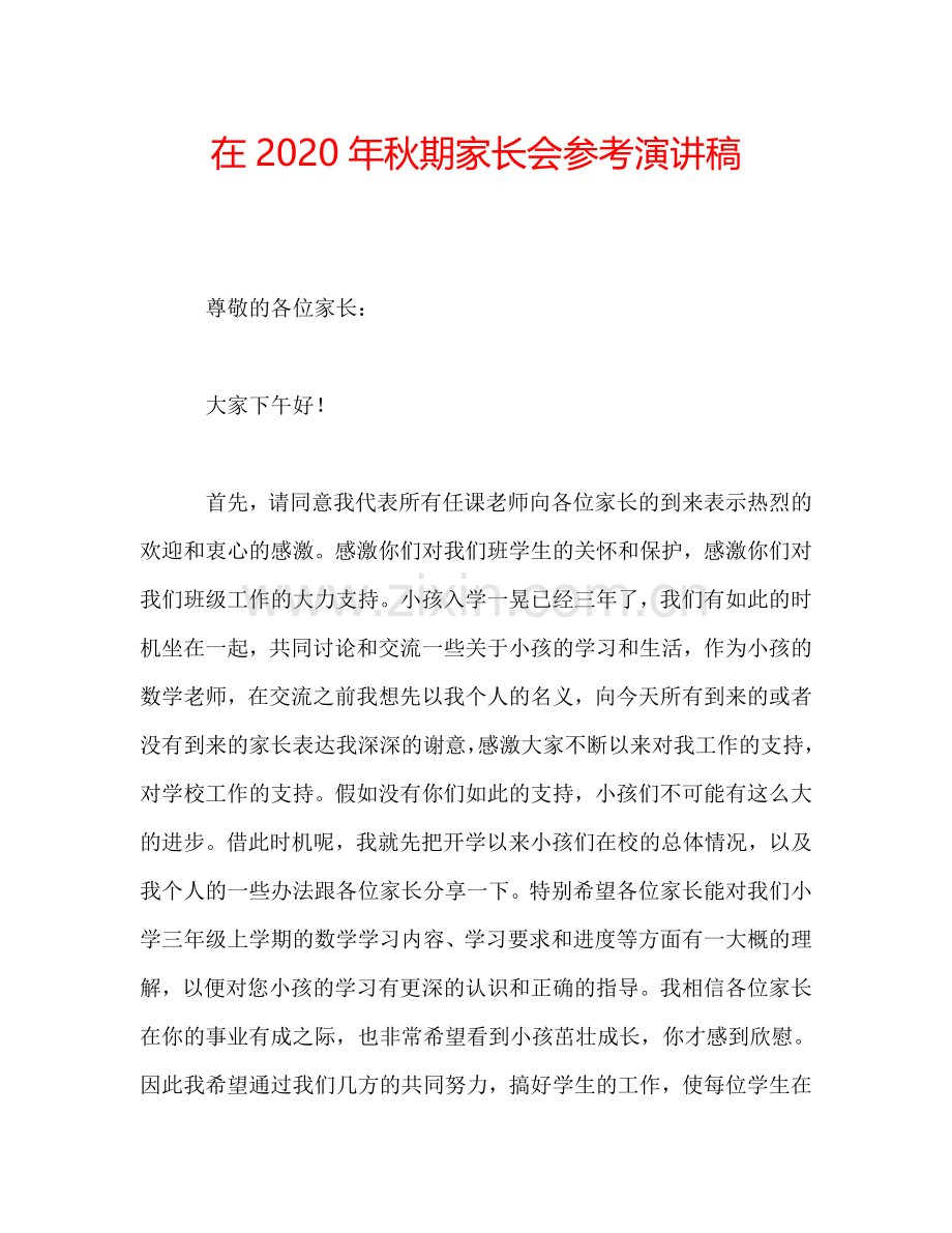 在2020年秋期家长会参考演讲稿.doc_第1页