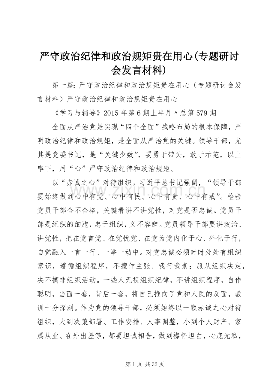 严守政治纪律和政治规矩贵在用心(专题研讨会发言材料提纲).docx_第1页