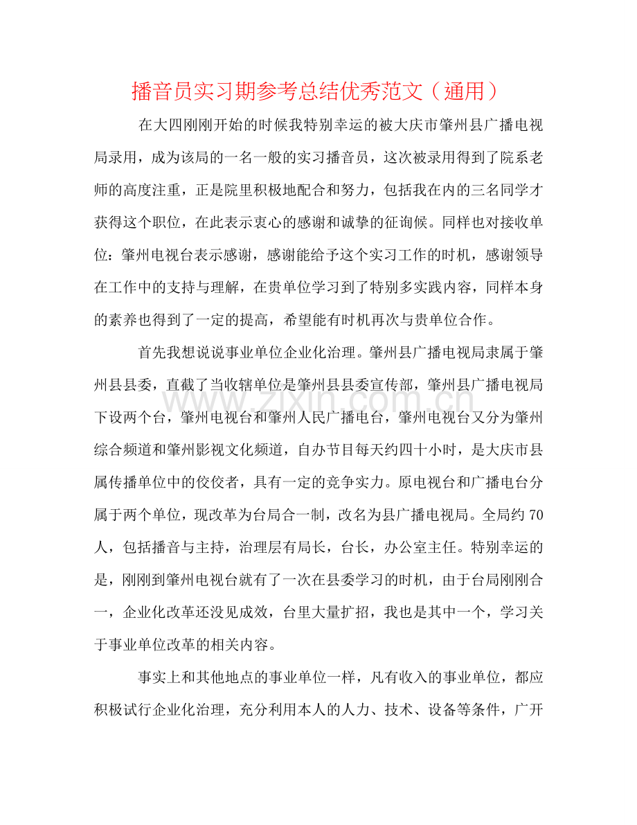 播音员实习期参考总结优秀范文（通用）.doc_第1页