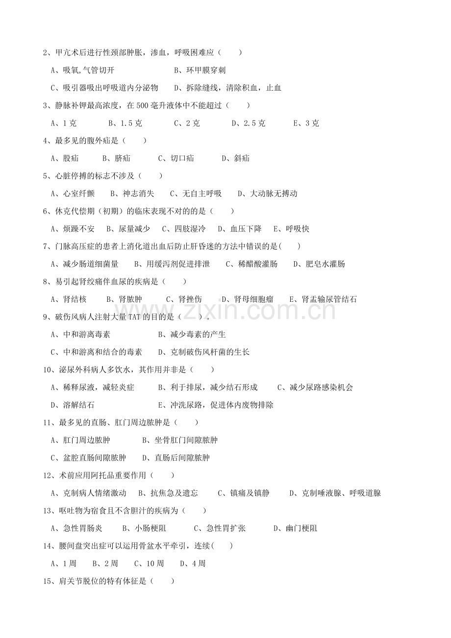 2023年外科护理学本科复习题.doc_第2页