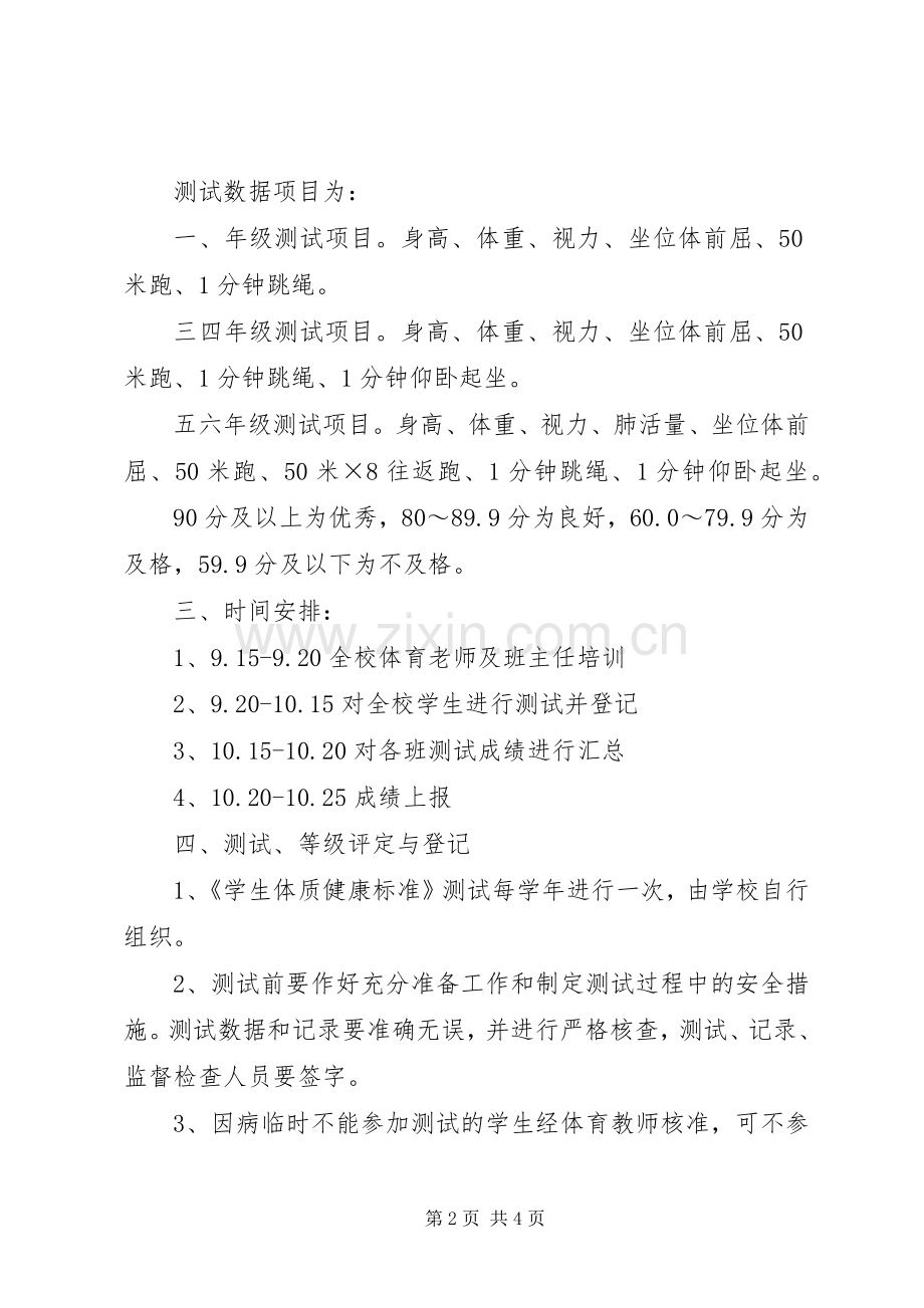 小学体质健康测试方案 .docx_第2页