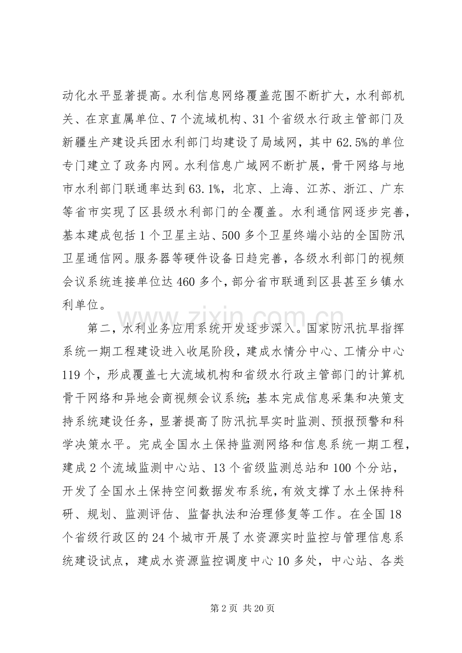 水利信息化工作会议讲话稿.docx_第2页