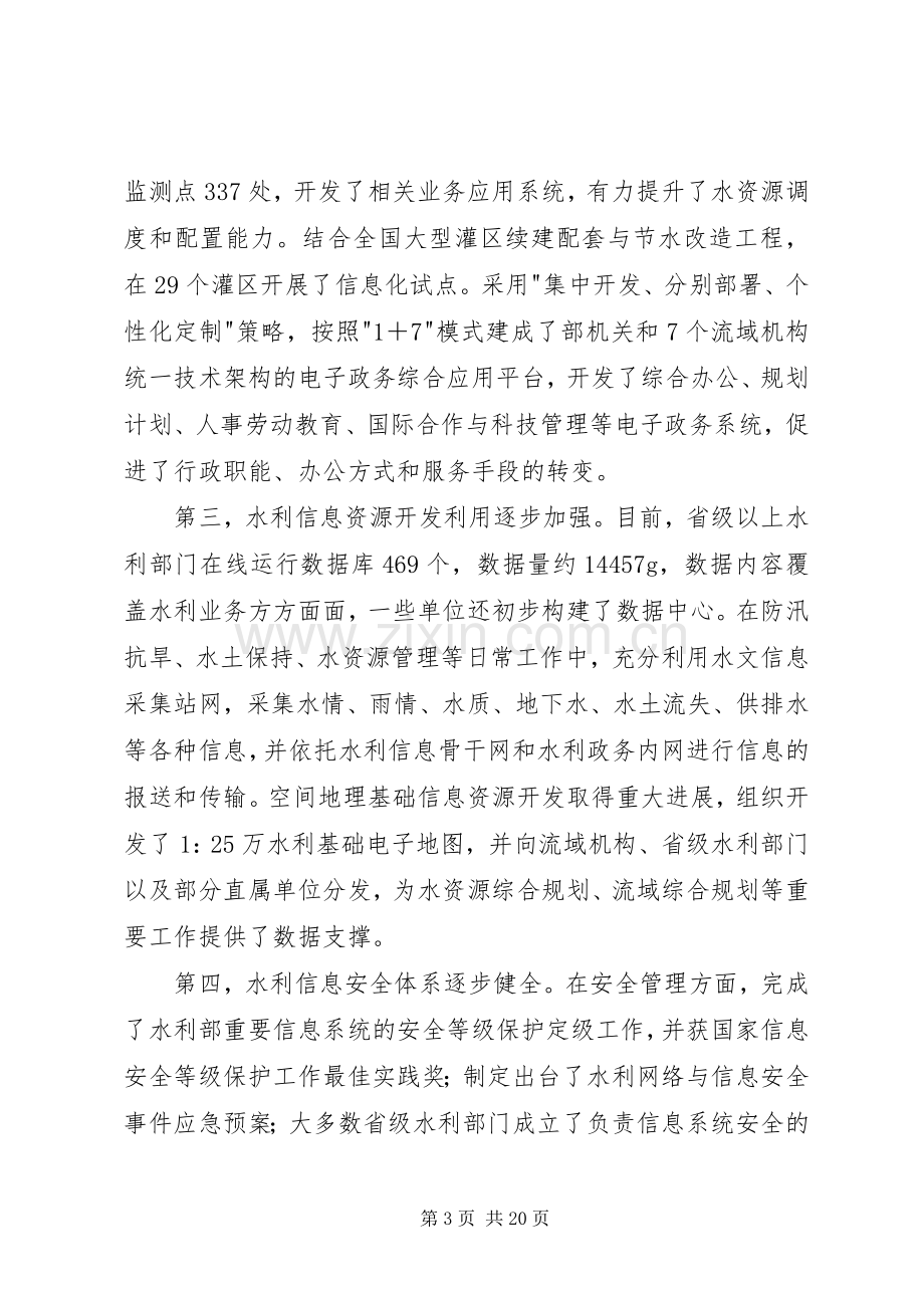 水利信息化工作会议讲话稿.docx_第3页