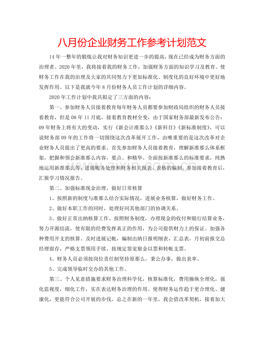 八月份企业财务工作参考计划范文.doc_第1页