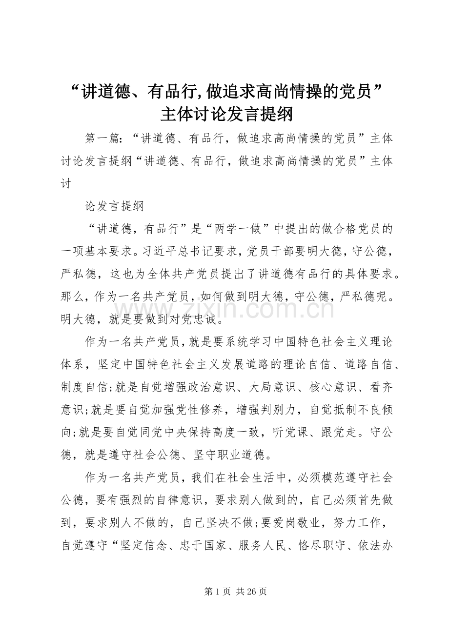 “讲道德、有品行,做追求高尚情操的党员”主体讨论发言提纲材料.docx_第1页