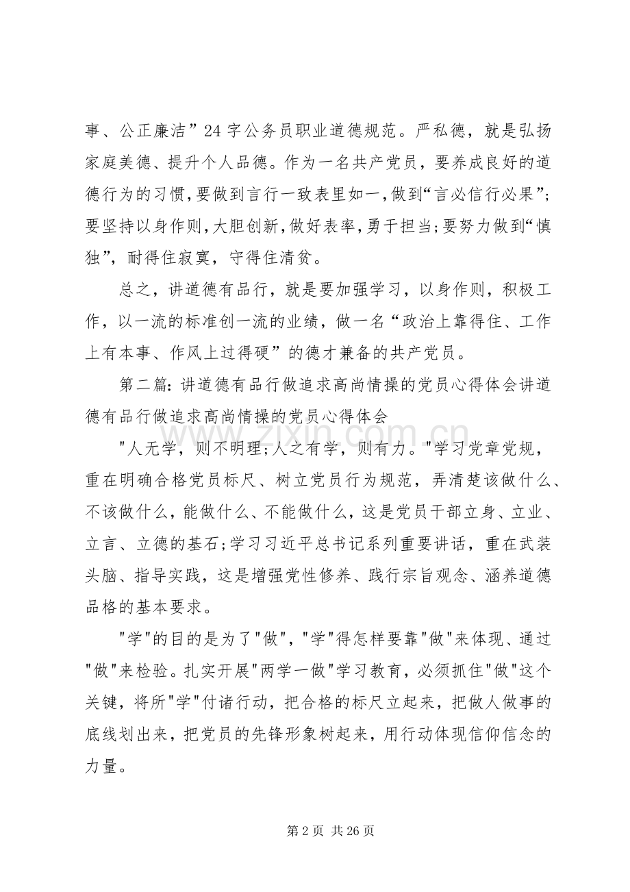 “讲道德、有品行,做追求高尚情操的党员”主体讨论发言提纲材料.docx_第2页