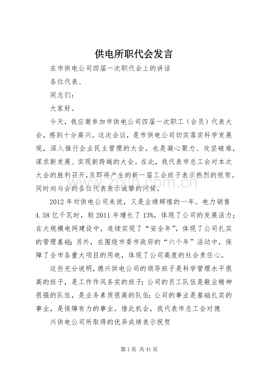 供电所职代会发言稿.docx_第1页