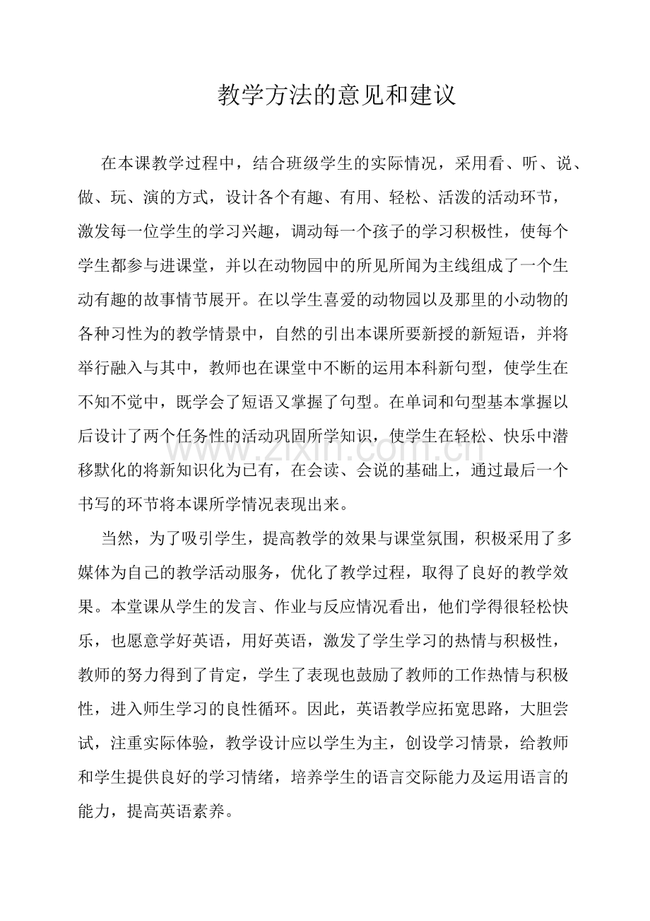 教学方法的意见和建议.docx_第1页