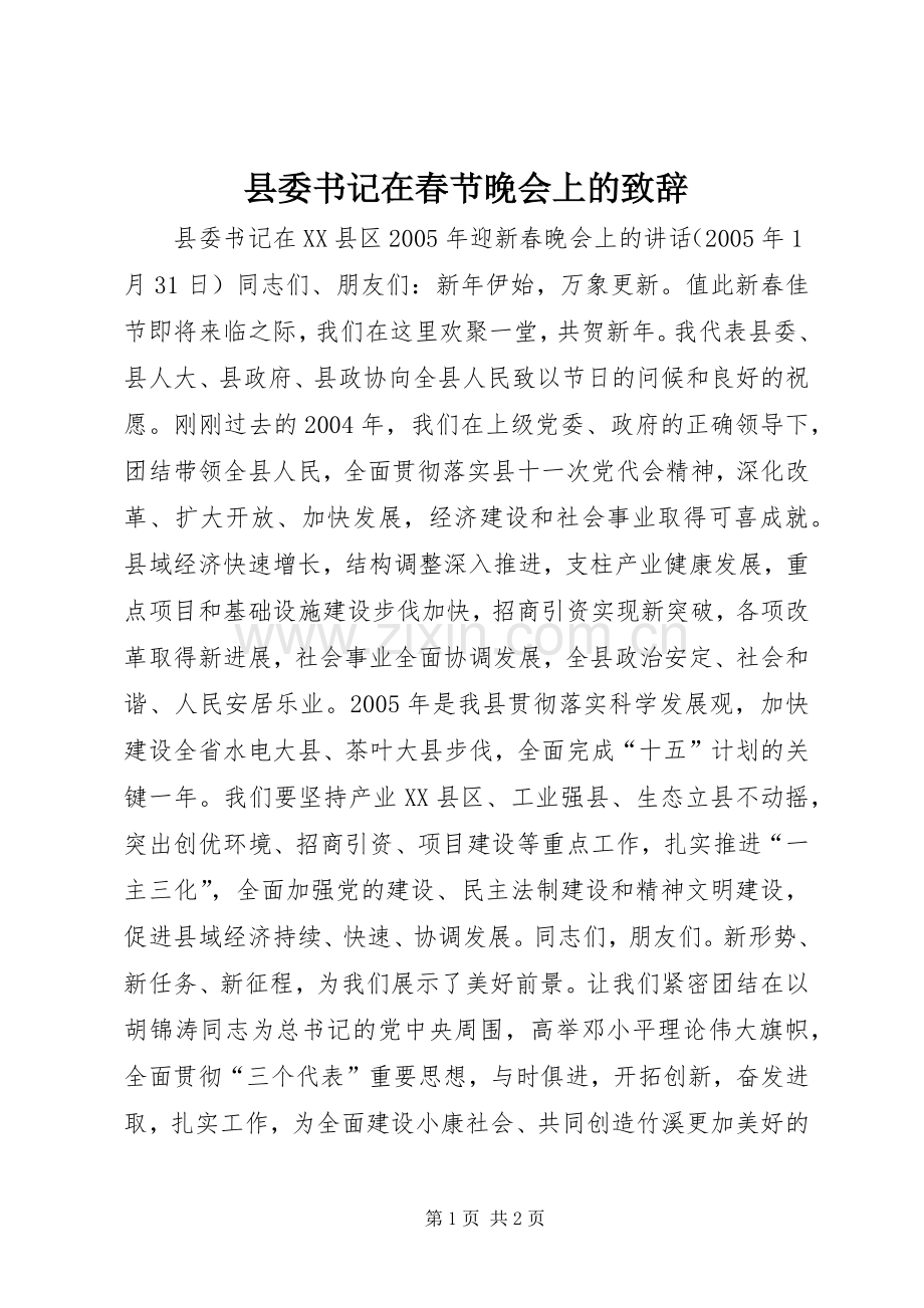 县委书记在春节晚会上的演讲致辞范文.docx_第1页