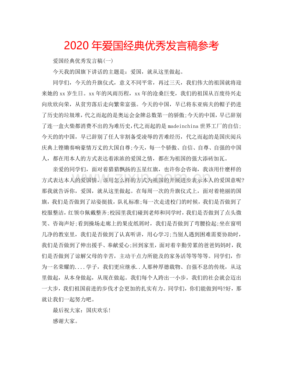 2024年爱国经典优秀发言稿参考.doc_第1页