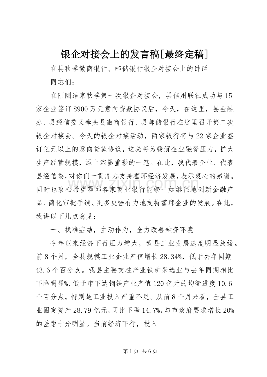 银企对接会上的发言稿范文[最终定稿].docx_第1页