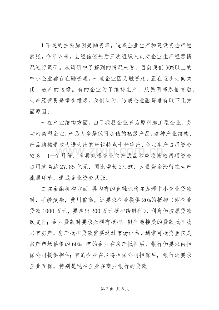 银企对接会上的发言稿范文[最终定稿].docx_第2页