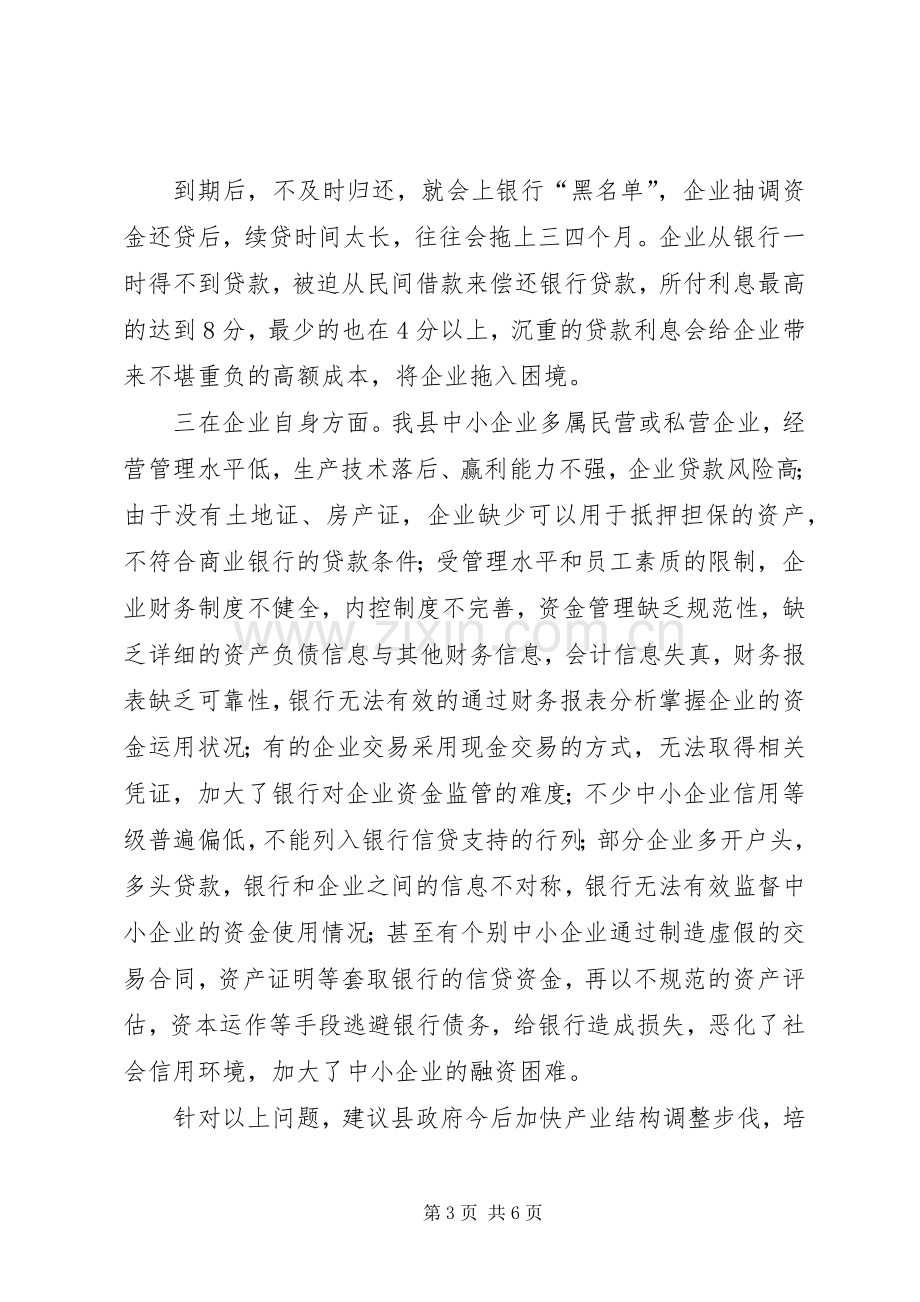 银企对接会上的发言稿范文[最终定稿].docx_第3页