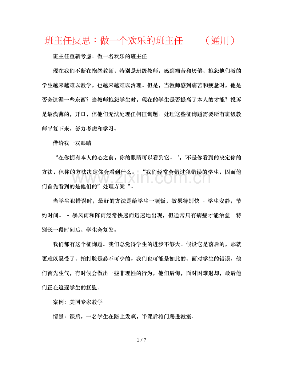 班主任反思：做一个快乐的班主任　　（通用）.doc_第1页