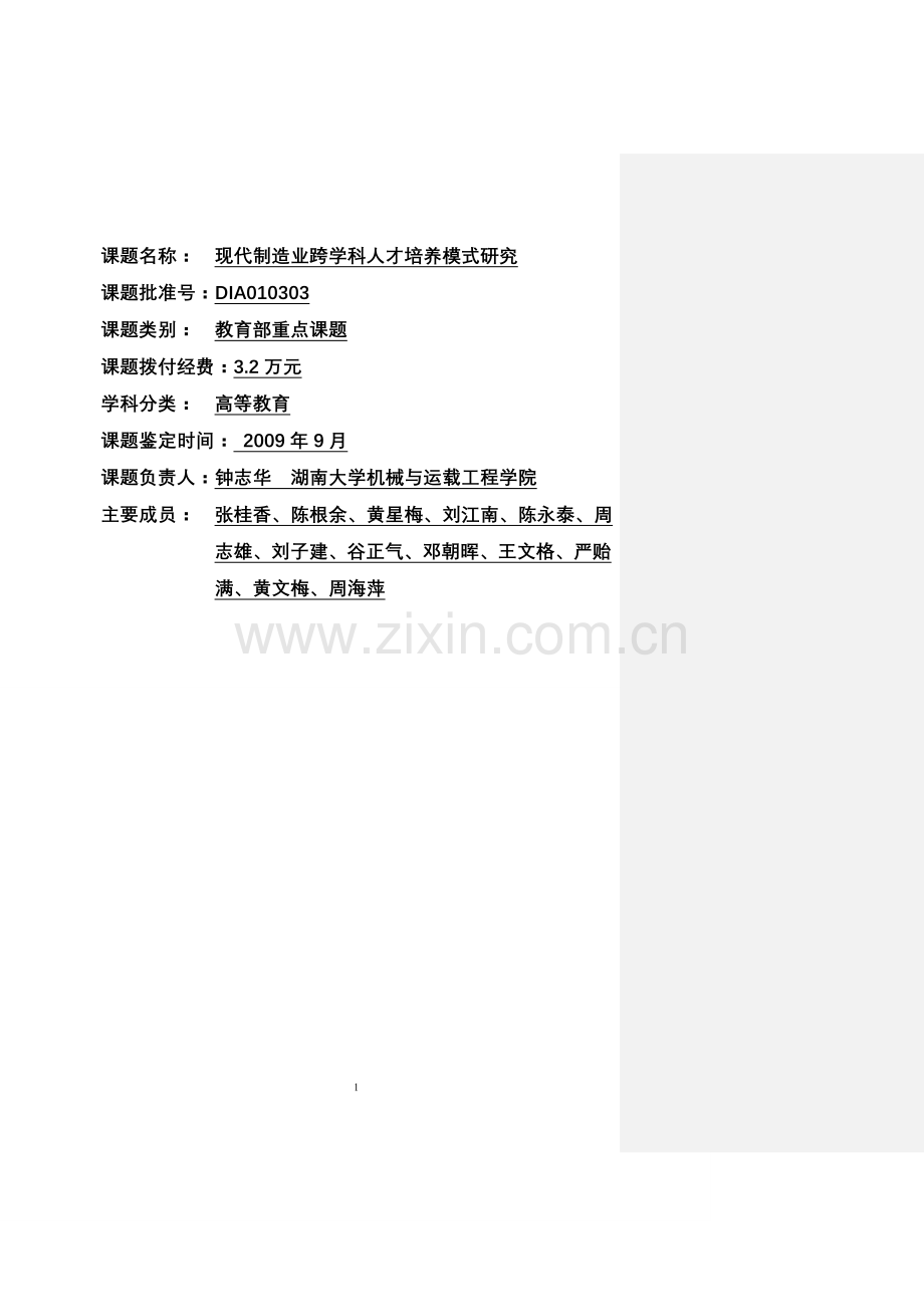 现代制造业跨学科人才培养模式研究总报告.doc_第1页