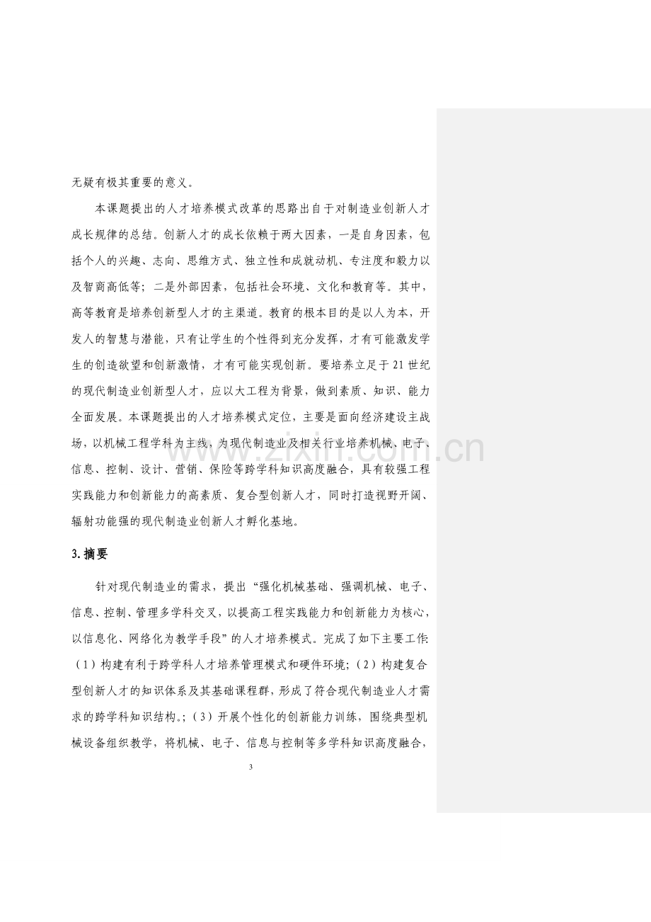 现代制造业跨学科人才培养模式研究总报告.doc_第3页