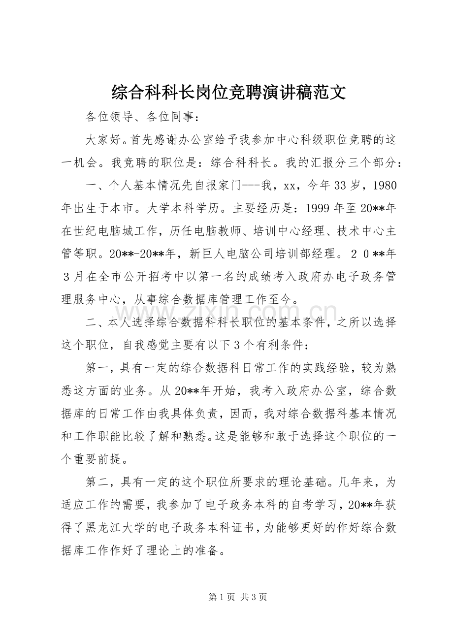 综合科科长岗位竞聘演讲稿范文.docx_第1页