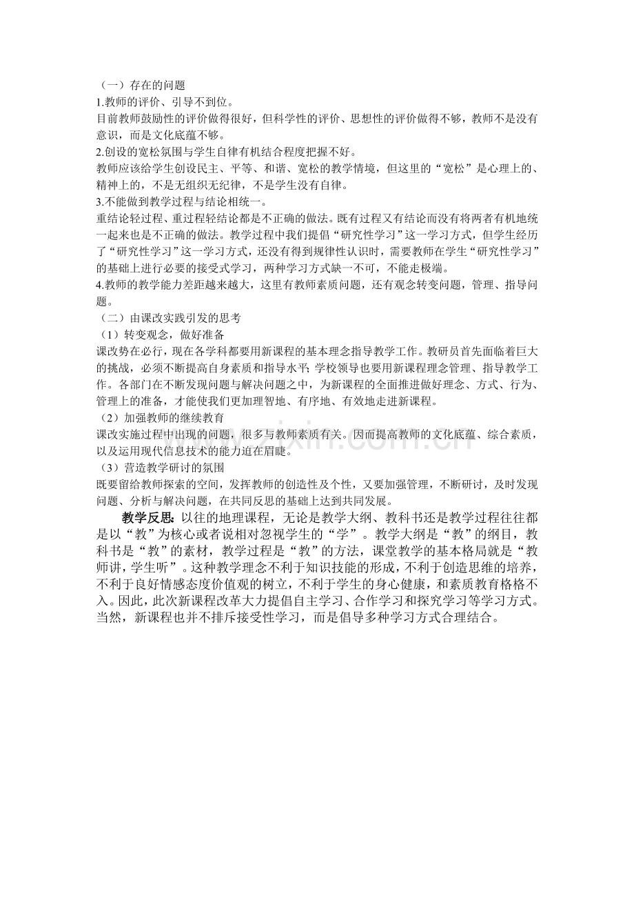 由课改引发的思考.doc_第1页