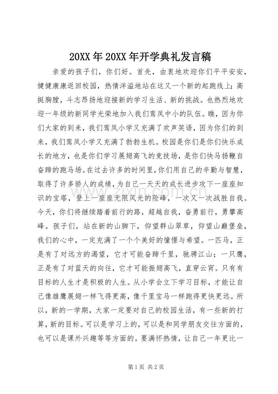 20XX年20XX年开学典礼发言.docx_第1页