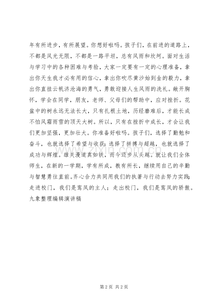 20XX年20XX年开学典礼发言.docx_第2页