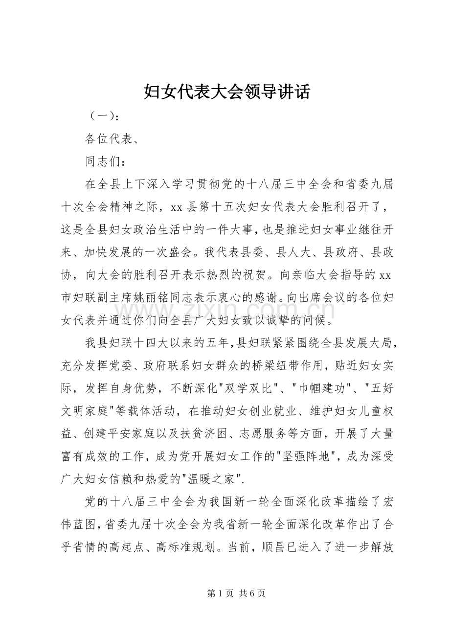 妇女代表大会领导讲话.docx_第1页