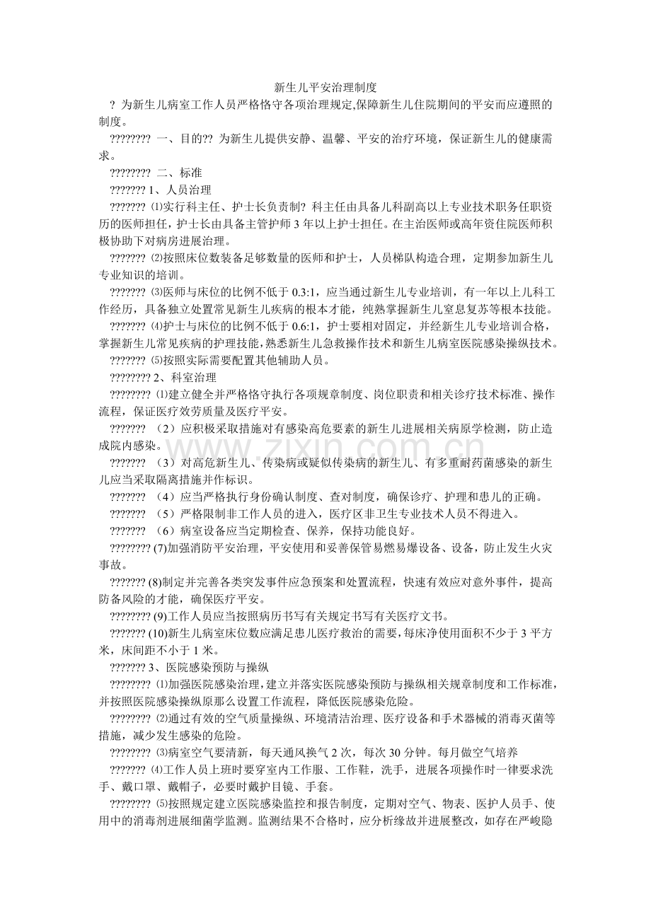 新生儿安全管理制度.doc_第1页