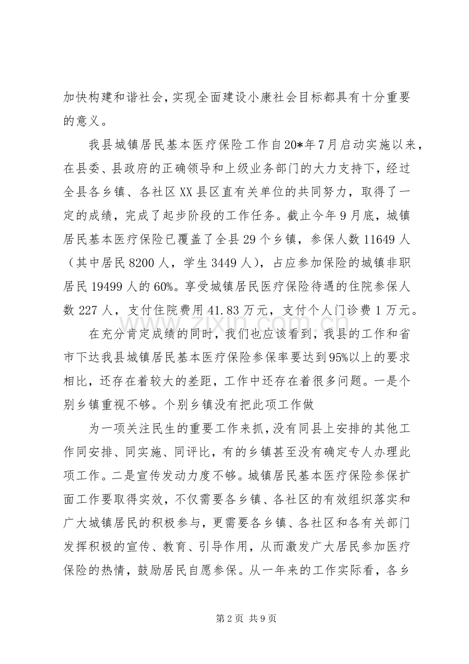 城镇居民基本医疗保险工作会讲话.docx_第2页