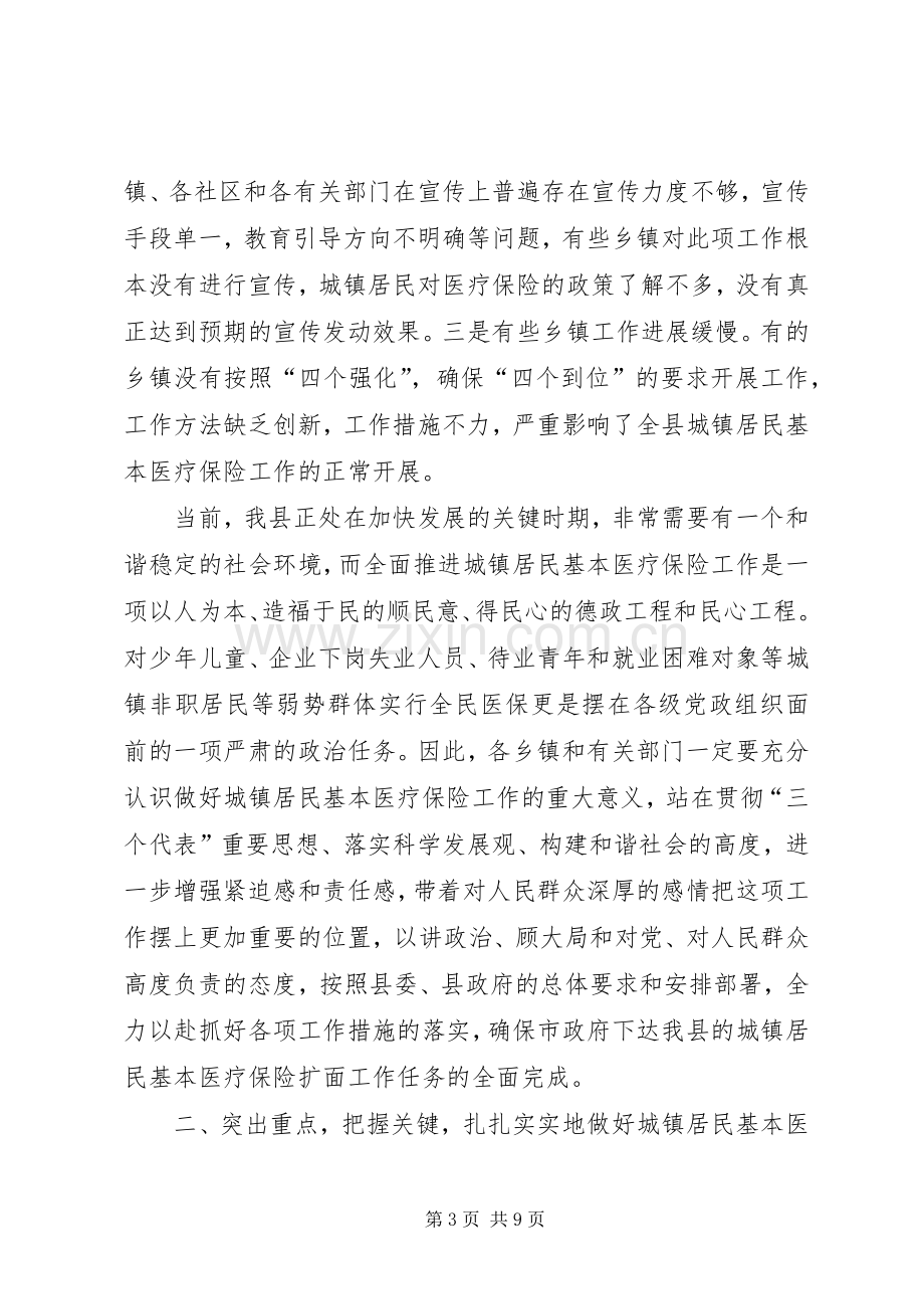 城镇居民基本医疗保险工作会讲话.docx_第3页