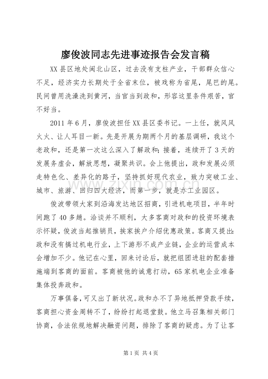 廖俊波同志先进事迹报告会发言稿.docx_第1页