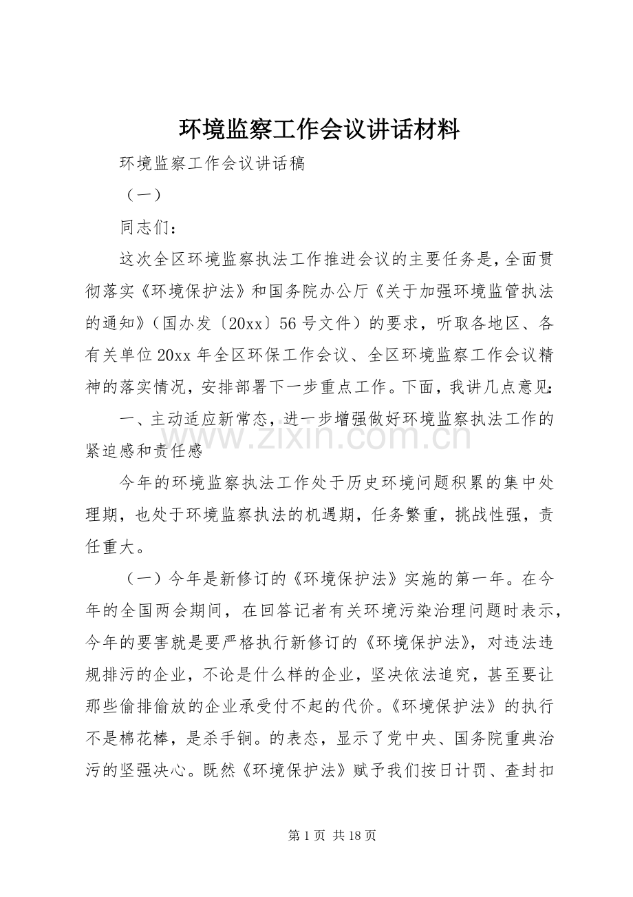 环境监察工作会议讲话材料.docx_第1页