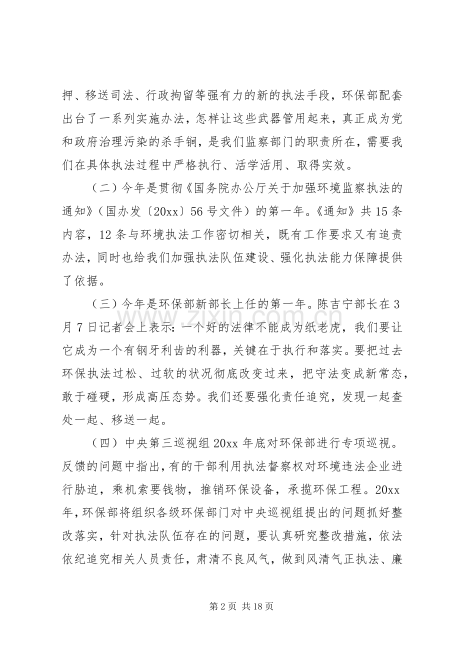 环境监察工作会议讲话材料.docx_第2页