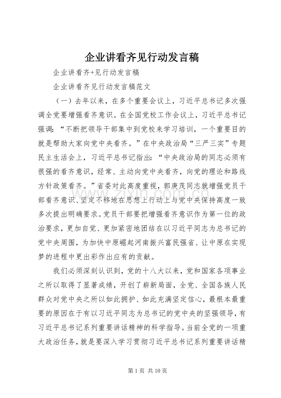 企业讲看齐见行动发言 (2).docx_第1页