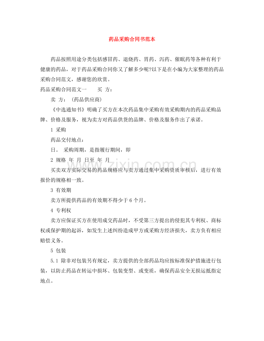 药品采购合同书范本.docx_第1页