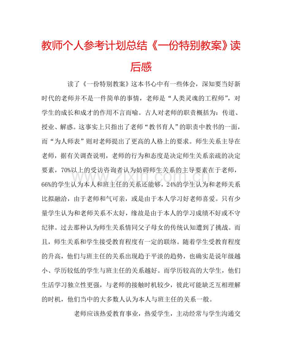 教师个人参考计划总结《一份特别教案》读后感.doc_第1页