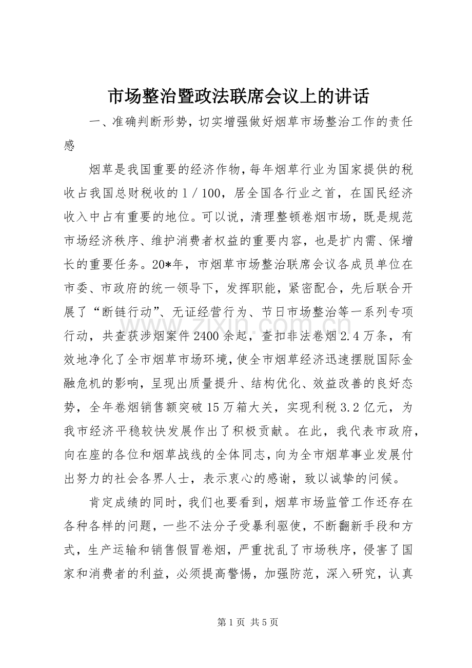 市场整治暨政法联席会议上的讲话.docx_第1页