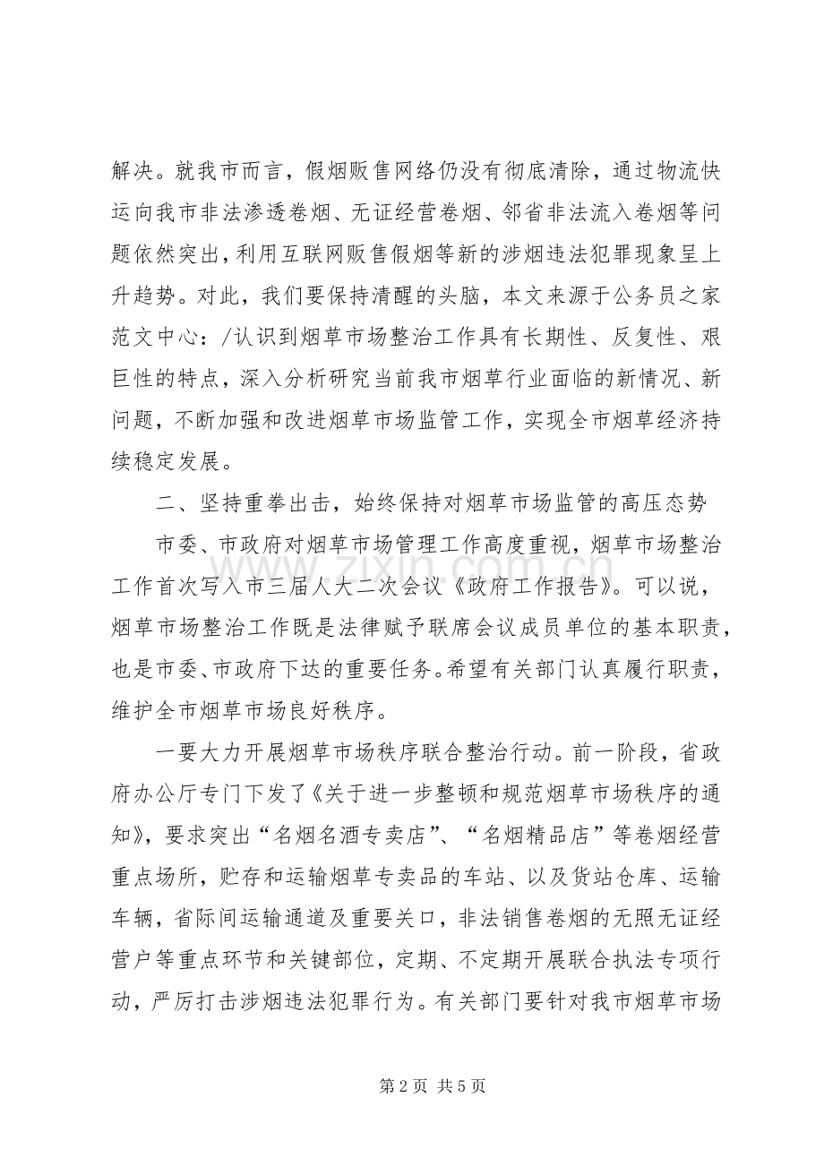 市场整治暨政法联席会议上的讲话.docx_第2页