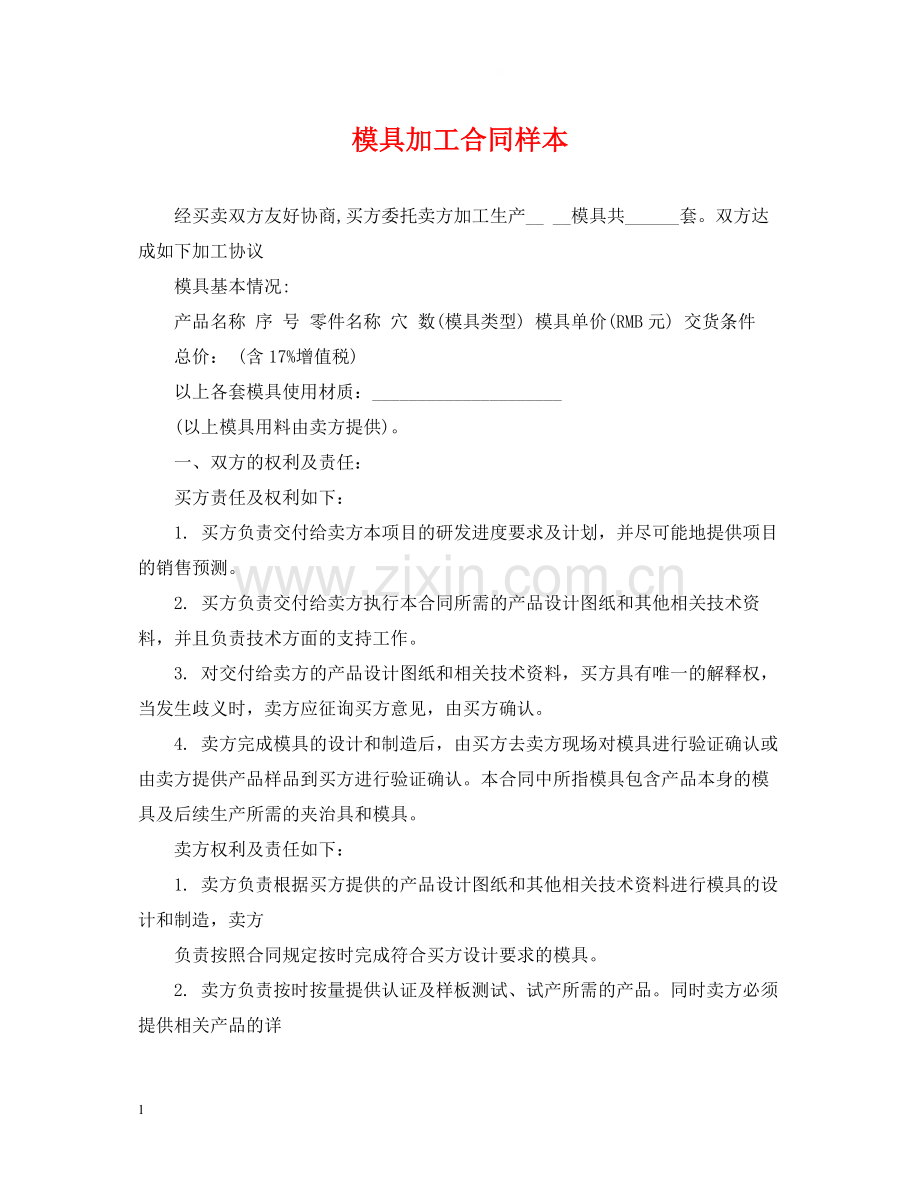 模具加工合同样本.docx_第1页