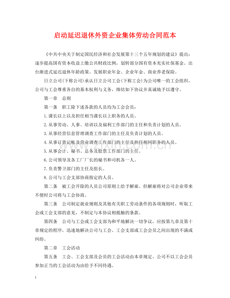 启动延迟退休外资企业集体劳动合同范本.docx_第1页