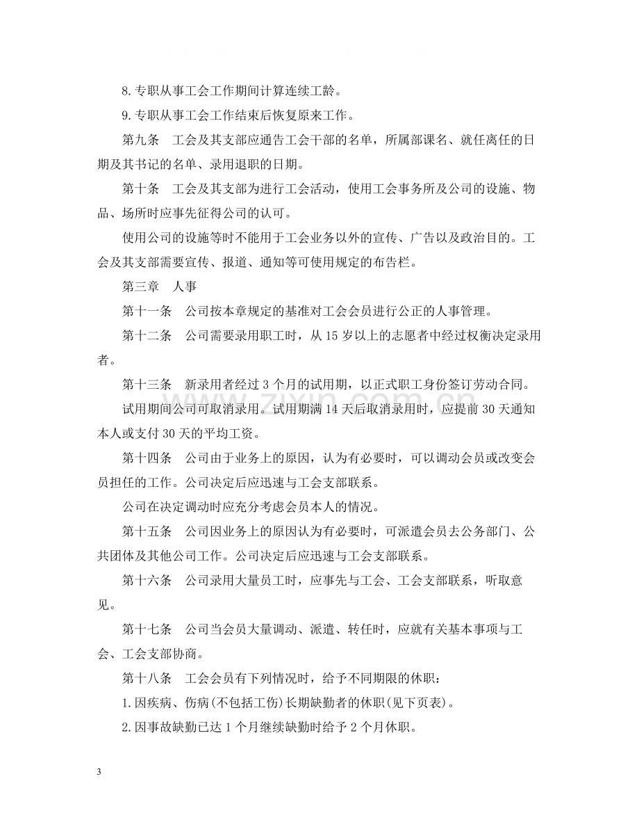 启动延迟退休外资企业集体劳动合同范本.docx_第3页